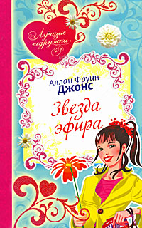 Звезда эфира Звезда эфира Джонс А.Ф.