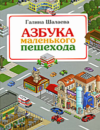 Азбука маленького пешехода Азбука маленького пешехода Шалаева Г.П.