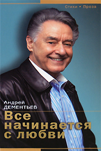 Все начинается с любви Все начинается с любви Дементьев А.Д.