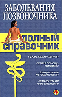 Заболевания позвоночника. Полный справочник