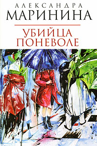 Убийца поневоле