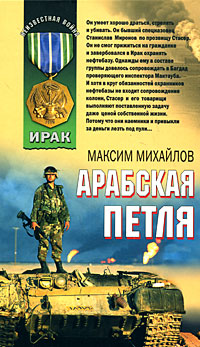 Арабская петля Арабская петля Михайлов М.