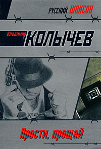 Прости, прощай Прости, прощай Колычев В.Г.