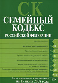 Семейный кодекс РФ. Текст с изменениями и дополнениями на 15 июля 2008 года Семейный кодекс РФ. Текст с изменениями и дополнениями на 15 июля 2008 года