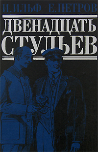 Двенадцать стульев