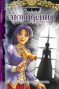 Сновидения. Кн. 2. Ночные гости Сновидения. Кн. 2. Ночные гости Чан К.
