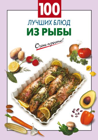 амирханян наталья владимировна 100 лучших блюд домашней кухни 100 лучших блюд из рыбы