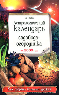 Астрологический календарь садовода-огородника на 2009 год