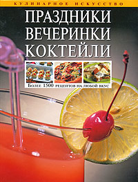 Праздники. Вечеринки. Коктейли Праздники. Вечеринки. Коктейли