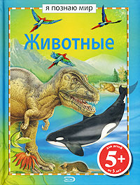 Животные Животные Харрис Н.