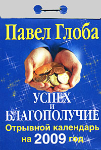 Успех и благополучие. Отрывной календарь на 2009 год