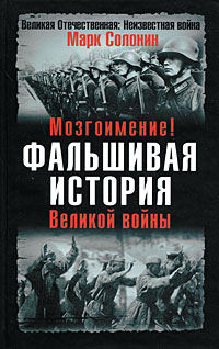 Фальшивая история Великой войны