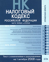 Налоговый кодекс РФ. Части первая и вторая. Текст с изменениями и дополнениями на 1 октября 2008 года Налоговый кодекс РФ. Части первая и вторая. Текст с изменениями и дополнениями на 1 октября 2008 года