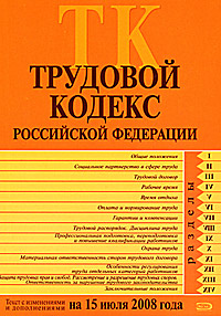 Трудовой кодекс РФ. Текст с изменениями и дополнениями на 15 июля 2008 года Трудовой кодекс РФ. Текст с изменениями и дополнениями на 15 июля 2008 года