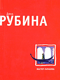 Мастер - тарабука Мастер - тарабука Рубина Д.