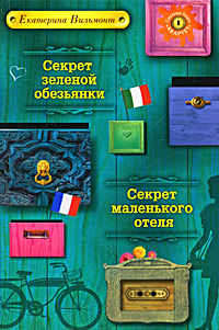 Секрет зеленой обезьянки. Секрет маленького отеля Секрет зеленой обезьянки. Секрет маленького отеля Вильмонт Е.Н.