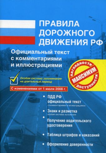 Правила дорожного движения РФ с иллюстрациями и комментариями 2008. С изменениями от 1 июля 2008 г. Правила дорожного движения РФ с иллюстрациями и комментариями 2008. С изменениями от 1 июля 2008 г. Копусов-Долинин А.И.
