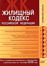 Жилищный кодекс РФ. Текст и справочные материалы с изменениями и дополнениями на 1 сентября 2008 года Жилищный кодекс РФ. Текст и справочные материалы с изменениями и дополнениями на 1 сентября 2008 года