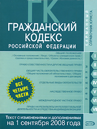 Гражданский кодекс РФ. Части первая, вторая, третья и четвертая. Текст с изменениями и дополнениями на 1 сентября 2008 года Гражданский кодекс РФ. Части первая, вторая, третья и четвертая. Текст с изменениями и дополнениями на 1 сентября 2008 года