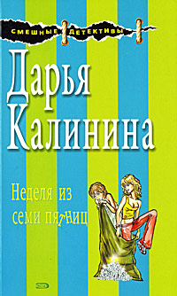 Неделя из семи пятниц Неделя из семи пятниц Калинина Д.А.