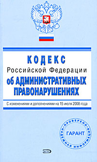 Кодекс РФ об административных правонарушениях. С изменениями и дополнениями на 15 июля 2008 года Кодекс РФ об административных правонарушениях. С изменениями и дополнениями на 15 июля 2008 года