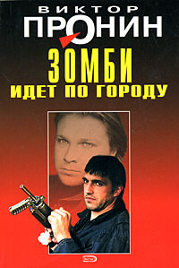Зомби идет по городу