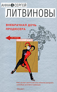 Внебрачная дочь продюсера Внебрачная дочь продюсера Литвинова А.В., Литвинов С.В.