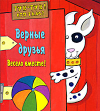 Верные друзья. Весело вместе! Верные друзья. Весело вместе!
