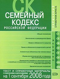 Семейный кодекс РФ. Текст и справочные материалы с изменениями и дополнениями на 1 сентября 2008 года Семейный кодекс РФ. Текст и справочные материалы с изменениями и дополнениями на 1 сентября 2008 года