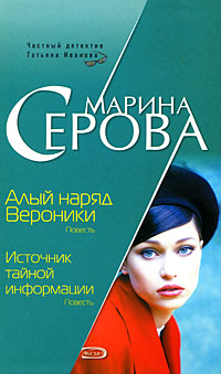 Алый наряд Вероники. Источник тайной информации Алый наряд Вероники. Источник тайной информации Серова М.С.