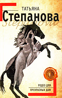 Родео для прекрасных дам Родео для прекрасных дам Степанова Т.Ю.
