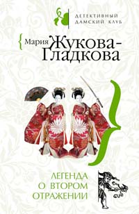 Легенда о втором отражении Легенда о втором отражении Жукова-Гладкова М.