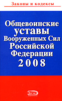 Общевоинские уставы Вооруженных Сил Российской Федерации