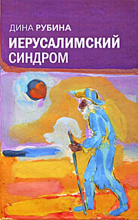 Иерусалимский синдром