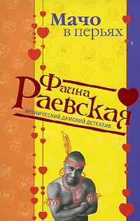 Мачо в перьях Мачо в перьях Раевская Ф.