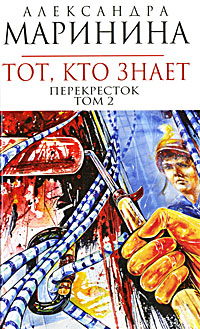 Тот, кто знает. Кн. 2: Перекресток Тот, кто знает. Кн. 2: Перекресток Маринина А.