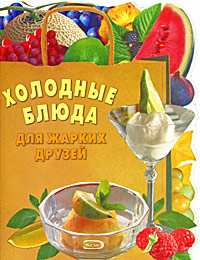 Холодные блюда для жарких друзей