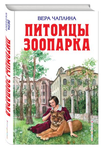 Питомцы зоопарка Питомцы зоопарка Чаплина В.В.