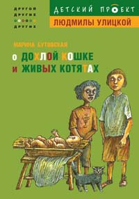 О дохлой кошке и живых котятах О дохлой кошке и живых котятах Бутовская М.