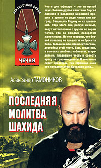 Последняя молитва шахида Последняя молитва шахида Тамоников А.А.