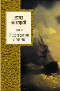 Стихотворения и поэмы Стихотворения и поэмы Багрицкий Э.Г.