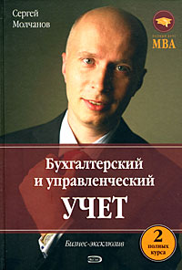 Бухгалтерский и управленческий учет (два полных курса)