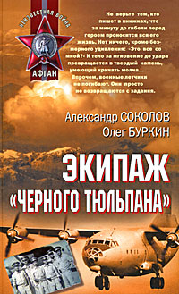 Экипаж "черного тюльпана" Экипаж "черного тюльпана" Соколов А.И., Буркин О.А.