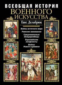 Всеобщая история военного искусства