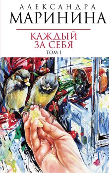 Каждый за себя. Т. 1