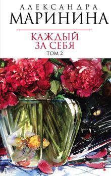Каждый за себя. Т. 2