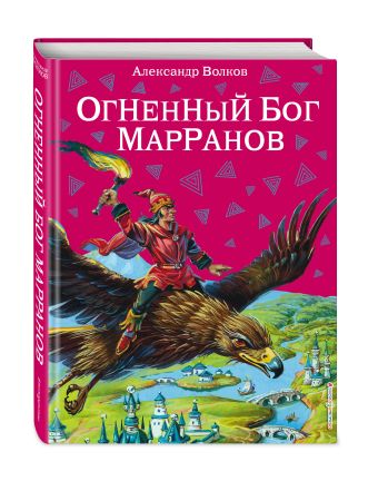 Огненный бог Марранов Огненный бог Марранов Волков А.М.