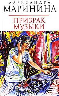 Призрак музыки Призрак музыки Маринина А.