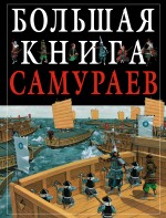 Большая книга самураев Большая книга самураев Тернбулл С.