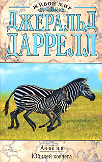 Ай-ай и я. Юбилей ковчега Ай-ай и я. Юбилей ковчега Даррелл Д.